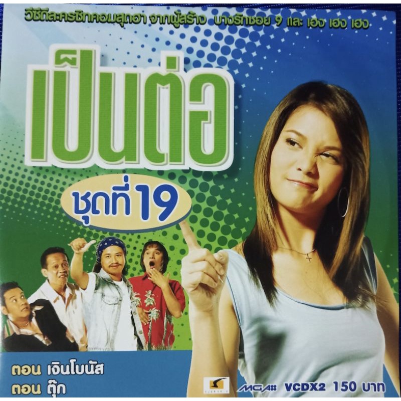 VCD เป็นต่อ ชุดที่ 19 ( VCDสองแผ่น )