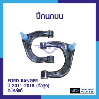 ปีกนกบน FORD RANGER ปี 2011-2017 (ตัวสูง) อะไหล่แท้