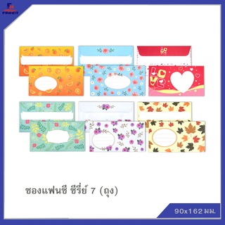 ซองแฟนซี ซีรี่ย์ 7 (20 ซอง/ถุง)จำนวน 25 ถุง 🌐 FANCY SERIES 7 ENVELOPE QTY.20 PCS./PACKS(25 PACK /BOX)