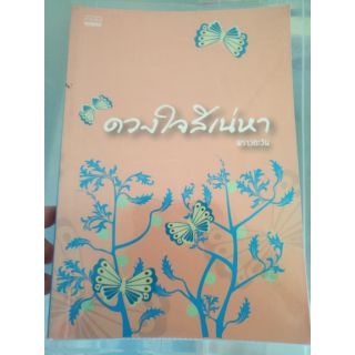 ส่งฟรี ลทบ หนังสือมือสอง "ดวงใจสิเน่หา"