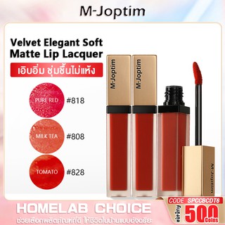 [รับ500C. code 10CCBDEC1] M-Joptim Velvet Elegant Soft Matte Lip Lacquer เนื้อแมท ให้ความชุ่มชื้น และบำรุงริมฝีปาก