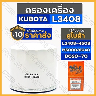 กรองเครื่อง / ไส้กรองน้ำมันเครื่อง รถไถ คูโบต้า KUBOTA L3408/L4508/M5000/M6040/DC60/DC70 (HH951-32430) 1กล่อง (10ชิ้น)