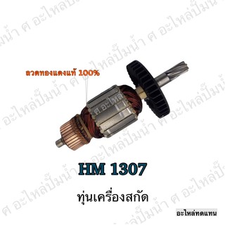 ทุ่น MAKITA เครื่องสกัด HM 1307 และรุ่นอื่นๆ**อะไหล่ทดแทน