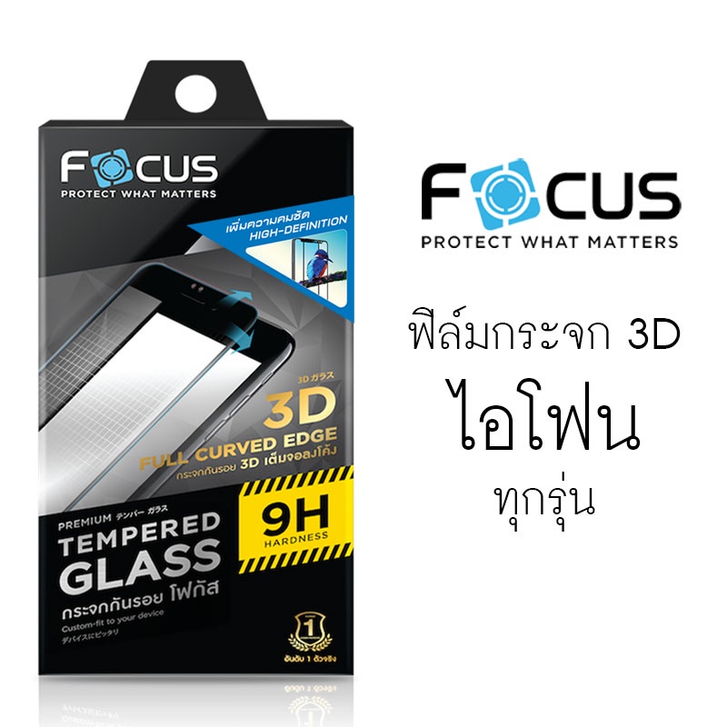 ลดล้างสต๊อก!! FOCUS 3D Full Frame ฟิล์มกระจกเต็มจอลงโค้ง 3DFF - ไอโฟน 6 6S 7 8 Plus SE 2 3