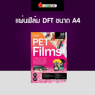 แผ่นฟิล์ม DFT ใช้คู่กับเครื่องปริ้น DFT เพื่อถ่ายเทน้ำหมึกลงสู่วัสดุ