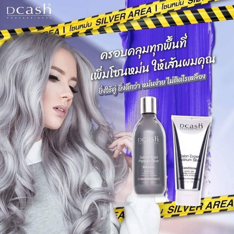 Dcash Salon Silver Shampoo & Conditioner ดีแคช ซาลอน เอ็กซ์แชมพู ทรีทเมนท์ สีหม่นเทา รักษาผมสีเทาให้อยู่นาน