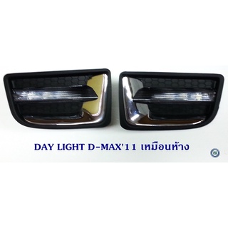 DAY LIGHT ISUZU D-MAX 2011 ทรงห้าง DRL D-MAX 2011 DAYTIME