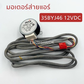 มอเตอร์ส่ายแอร์ 35BYJ46 ไฟ 12VDC #ซตย.298