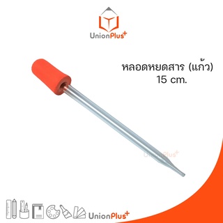 🧪หลอดหยดสาร 🧪หลอดแก้วหยดสาร 🧪หลอดหยดสี 🧪ดรอปเปอร์ 🧪ดรอปเปอร์หลอดแก้ว พร้อมจุกยาง 15 ซม.