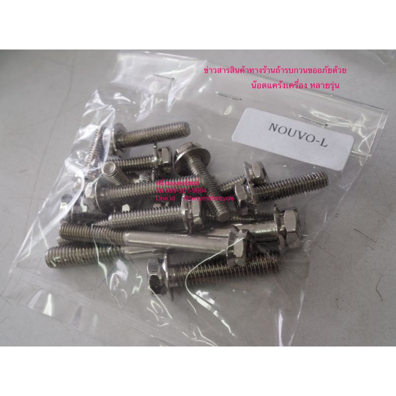 น๊อตแคร้งเครื่องยนต์ชุด Yamaha NOUVO-MX Nouvo-Ele Fino Mio ฝั่งซ้าย สแตนเลส หัวโกโร่ Firstmotorshop 