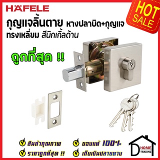 ถูกที่สุด HAFELE กุญแจลิ้นตาย ทรงเหลี่ยม แบบมีหางปลาบิด Single Deadbolt สีนิกเกิ้ลด้าน 489.10.574 ของแท้100%