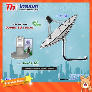 ชุดจานThaisat C-Band 1.5M+THAISAT LNBF C-BAND รุ่น TH-C2 5G FILTER (สีเขียว) ตัดสัญญาณ5Gรบกวน พร้อมขาตั้งจาน (เลือกขาได้