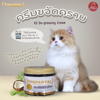 PINKPAWPAL No. 3 ครีมขจัดคราบมัน คราบดำ เชื้อรา คราบฝังลึก คราบฮอร์โมน สำหรับแมว และสัตว์เลี้ยง
