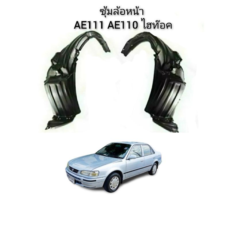 ซุ้มล้อหน้า TOYOTA AE110 AE111 ไฮท๊อค