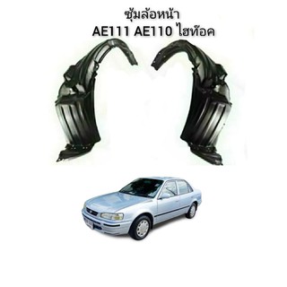 ซุ้มล้อหน้า TOYOTA AE110 AE111 ไฮท๊อค