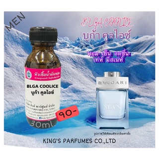 หัวเชื้อน้ำหอมแท้ 30-100ml.กลิ่น BL:GA COOL ICE (บูก้า คูลไอซ์,บูการี่แมน) น้ำหอม หัวน้ำหอม บูการี่