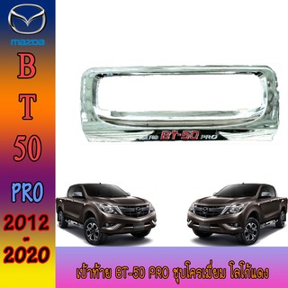 เบ้าท้าย มาสด้า บีที 50 Mazda BT-50 pro ชุบโครเมี่ยม โลโก้แดง