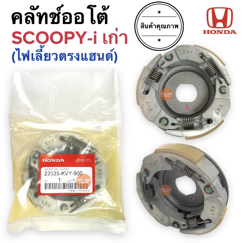 ชุดคลัทช์ออโต้ SCOOPY-i ตัวเก่า (ไฟเลี้ยวอยู่ตรงแฮนด์) สกู๊ปปี้เก่า ครัชก้อน ผ้าคลัชชุดพร้อมจาน  22535-KVY-900 ครัช3ก้อน ราคาถูก Shopee Lazada