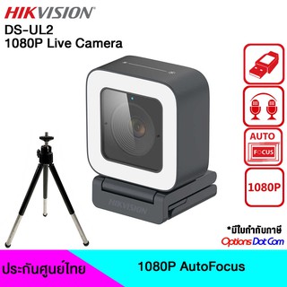 HIKVISION 2MP Live Web Camera UL2  เว็บแคม พร้อมไมโครโฟน รับประกัน 1ปี (HVS-UL2)