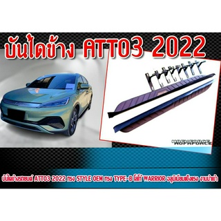 บันไดข้าง ATTO3 2022 ทรง STYLE OEM ทรง TYPE-B โลโก้ WARRIOR อลูมิเนียมแข็งแรง งานนำเข้า