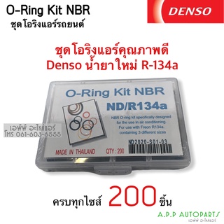 โอริง แอร์รถ เทียบDenso น้ำยาใหม่ R-134a อย่างดี กล่อง 200 วง รวมทุกไซด์ Oring O-ring ท่อแอร์ สายน้ำยา ตู้แอร์ ยางโอริง