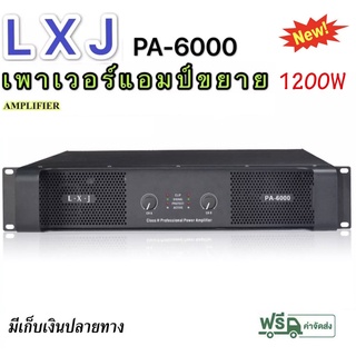 เพาเวอร์แอมป์Professional poweramplifier 1200W วัตต์ เครื่องขยายเสียง LXJรุ่นPA-6000