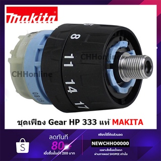 MAKITA ชุดเฟือง Gear สว่านแบต สว่านไร้สาย มากีต้า HP333 #12 แท้ อะไหล่ HP333D เฟือง หัวเกียร์ ชุดเกียร์