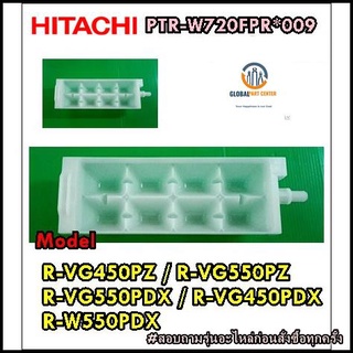 ขายอะไหล่ของแท้/ที่ทำน้ำแข็งฮิตาชิ/HITACHI/PTR-W720FPR*009