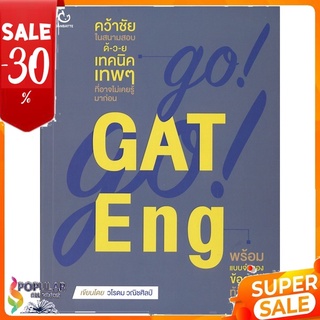 หนังสือ GO! GO! GAT Eng &lt;&lt; เตรียมสอบ  คู่มือเรียน สินค้าใหม่ พร้อมส่ง#  GANBATTE