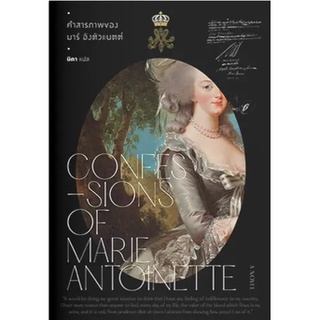 คำสารภาพของมารี อังตัวแนตต์ : The Queen’s Confession : The Story of Marie Antoin