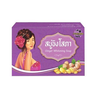 Ginger Whitening Soap สบู่ขิงโสภา (100g.)