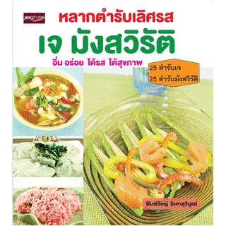 หนังสือ หลากตำรับเลิศรส เจ มังสวิรัติ