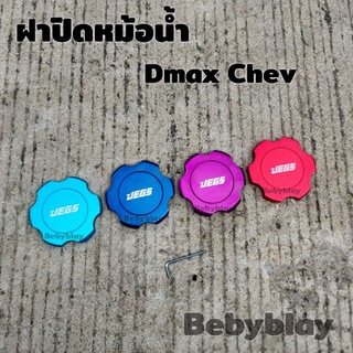 ราคาฝาปิดหม้อน้ำ Dmax Chev JEGS มี 4 สี