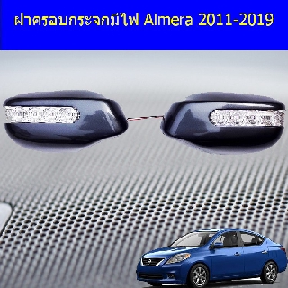 ฝาครอบกระจกมีไฟ นิสสัน อัลเมร่า Nissan Almera 2011-2019 ทำสีระบุCodeสีในแชทได้เลยครับ