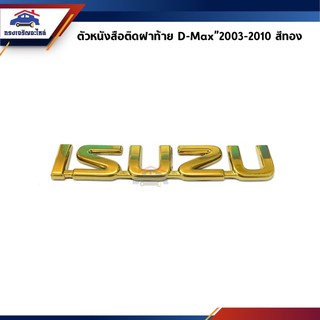 (แท้💯%) ตัวหนังสือติดฝาท้าย / โลโก้ติดฝาท้าย “ISUZU” D-Max”2003-2010 (Dmax) สีทอง