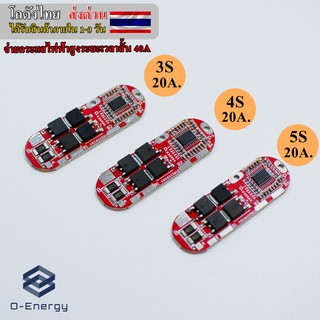 BMS 3S 4S 5S บอร์ดป้องกันแบตเตอรี่ลิเธียม Li-ion , Li-po ที่มีกระแสไฟสูง จ่ายกระแสต่อเนื่อง 20A และเวลาสั้น ๆ 40A