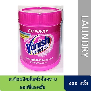 แวนิช ออกซี่แอคชั่น 800กรัม Vanish Oxiaction 800g.