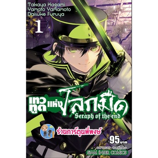 เทวทูตแห่งโลกมืด เล่ม 1 พิมพ์ใหม่ หนังสือ การ์ตูน มังงะ เทวทูต โลกมืด seraph of the end smm พี่พงษ์ 21/9/22