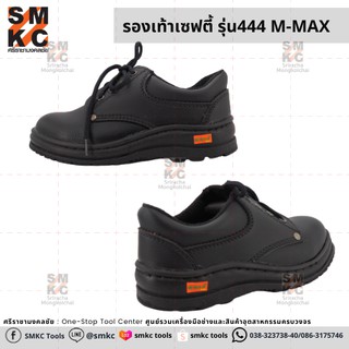 รองเท้าเซฟตี้ รุ่น 444 มีหลายไซส์ M-MAX