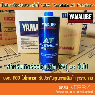 น้ำมันเครื่อง YAMALUBE AT485 PREMIUM+ สังเคราะห์100% SAE10W40 1 ลิตร 1 ขวด แท้ศูนย์ ส่ง KERRY