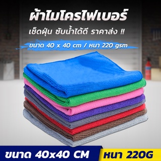 ผ้าเช็ดรถ ผ้าไมโครไฟเบอร์ 40x40 cm หนา 220G  เนื้อฟู เช็ดทำความสะอาด ซับน้ำได้ดี