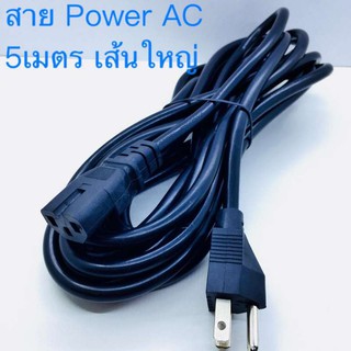 Di Shop AC สายไฟ POWER CABLE Male Female ขนาด 3x1mm สายใหญ่ 5m