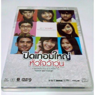 DVD ปิดเทอมใหญ่ หัวใจว้าวุ่น