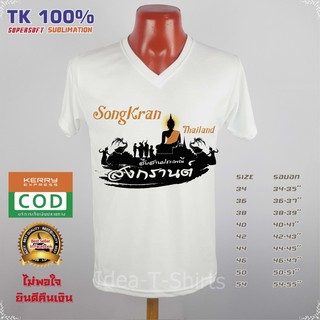 เสื้อสงกรานต์ สงกรานต์ คอวี ลาย"Songkran Thailand 2019" เนื้อผ้า Tk