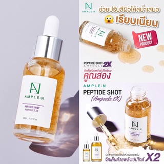 Coreana AMPLE : N Peptide Shot Ampoule 2X เซรั่มเปปไทด์สูตรใหม่เข้มข้นขึ้น 2 เท่า!