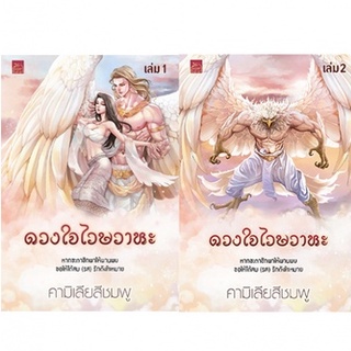 ดวงใจไวษวาหะ เล่ม 1-2 (จบ) ชื่อผู้เขียน : คามิเลียสีชมพู