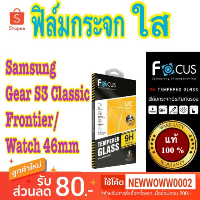 Focus​ฟิล์ม​กระจกใส​Samsung Watch46/Gear S3 Classic Frontier