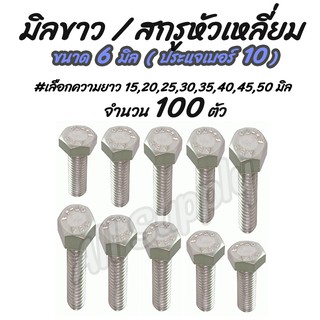 เก็บโค๊ด MT11BTลด50บาท สกรูมิลขาว ชุบขาว จำนวน100ตัว ขนาด6มิล #เลือกความยาว 10,15,20,25,30,35,40,45,50 มิล หัวหกเหลี่ยม