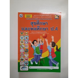 สุขศึกษาและพลศึกษา ป.4 (หลักสูตรใหม่)