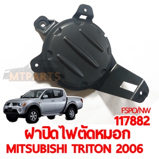 ฝาปิดไฟตัดหมอก MITSUBISHI TRITON 2006 กลม